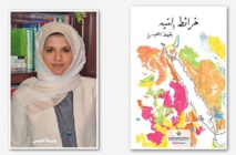 رحلة البحث عن طفل ...قراءة في رواية خرائط التيه للكاتبة الكويتية بثينة العيسى رحلة البحث عن طفل ...قراءة في رواية خرائط التيه للكاتبة الكويتية بثينة العيسى