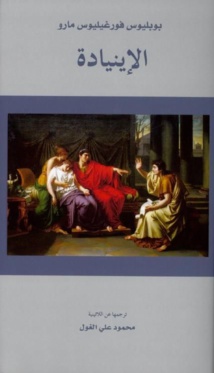 مشروع "كلمة" يترجم "الإينيادة" لمؤلفها بوبليوس فورجيليوس مشروع "كلمة" يترجم "الإينيادة" لمؤلفها بوبليوس فورجيليوس