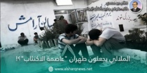  سياسات الملالي تحيل  طهران الى “ عاصمة الاكتئاب ”