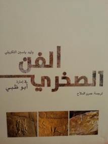 هيئة أبوظبي للسياحة والثقافة تصدر دراسة عن الفن الصخري في أبوظبي هيئة أبوظبي للسياحة والثقافة تصدر دراسة عن الفن الصخري في أبوظبي