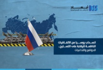 انسحاب روسيا من الاتفاقيات الناظمة للرقابة على التسليح.. الدوافع والتداعيات انسحاب روسيا من الاتفاقيات الناظمة للرقابة على التسليح.. الدوافع والتداعيات