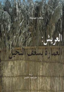 طبعة عربية عن مشروع "كلمة"من كتاب "العريش: العمارة بسعف النخيل"   