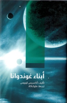 دار الكتب تصدر الترجمة العربية لرواية "أبناء غوندوانا" دار الكتب تصدر الترجمة العربية لرواية "أبناء غوندوانا"