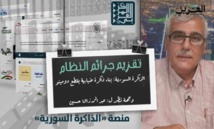 الذاكرة السورية: ذاكرة ضبابية تقزم جرائم النظام الذاكرة السورية: ذاكرة ضبابية تقزم جرائم النظام