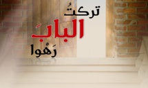 أكاديمية الشعر الظبيانية تصدر ديوانا بعنوان  "تركت الباب رهوا"