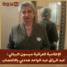 ميسون عبد الرزاق احمد البياتي : عبد الرزاق عبد الواحد هددني بالإغتصاب ميسون عبد الرزاق احمد البياتي : عبد الرزاق عبد الواحد هددني بالإغتصاب