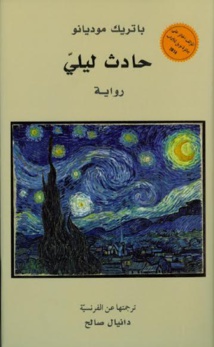 مشروع "كلمة" يصدر رواية "حادث ليليّ" للنوبلي باتريك موديانو مشروع "كلمة" يصدر رواية "حادث ليليّ" للنوبلي باتريك موديانو