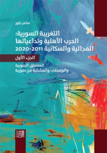 غلاف كتاب التغريبة السورية غلاف كتاب التغريبة السورية