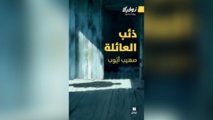 “ذئب العائلة”: صهيب أيّوب يفتح في روايته صناديق طرابلس السّفليّة “ذئب العائلة”: صهيب أيّوب يفتح في روايته صناديق طرابلس السّفليّة