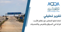 إعادة فتح المعابر مع نظام الأسد: قراءة في السياق والفرص والتحديات إعادة فتح المعابر مع نظام الأسد: قراءة في السياق والفرص والتحديات