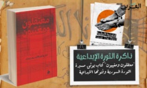 "معتقلون ومغيبون" توثيق مسيرة الثورة السورية وفنونها الإبداعية "معتقلون ومغيبون" توثيق مسيرة الثورة السورية وفنونها الإبداعية