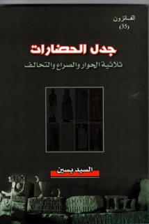   العويس الثقافية " تعيد إصدار "  جدل الحضارات " للسيد ياسين 