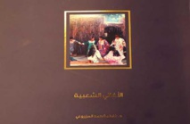 دار الكتب الاماراتية تصدر كتاب "الاغاني الشعبية " لفاطمة المزروعي دار الكتب الاماراتية تصدر كتاب "الاغاني الشعبية " لفاطمة المزروعي