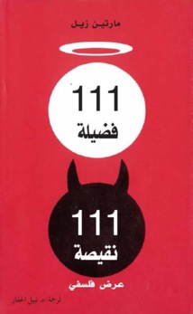مشروع "كلمة" يصدر" 111 فضيلة 111 نقيصة" لمارتين زيل مشروع "كلمة" يصدر" 111 فضيلة 111 نقيصة" لمارتين زيل