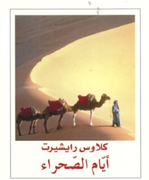 "كلمة"  يصدر" أيام الصحراء" للألماني كلاوس رايشيرت "كلمة"  يصدر" أيام الصحراء" للألماني كلاوس رايشيرت