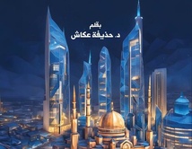 قراءة في كتاب: مستقبل هوية حضارتنا الإسلامية والموقف من الحضارة الغربية قراءة في كتاب: مستقبل هوية حضارتنا الإسلامية والموقف من الحضارة الغربية