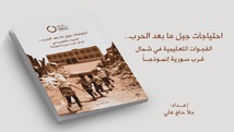 احتياجات جيل ما بعد الحرب... الفجوات التعليمية في شمال غرب سورية إنموذجاً احتياجات جيل ما بعد الحرب... الفجوات التعليمية في شمال غرب سورية إنموذجاً