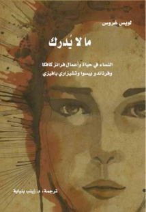 النساء في حياة وأعمال فرانز كافكا و بيسوا وتشيزاري بافيزي النساء في حياة وأعمال فرانز كافكا و بيسوا وتشيزاري بافيزي