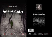  رجل يخطئ كثيرا ...مجموعة قصصية للاردني رأفت خليل عبدالله