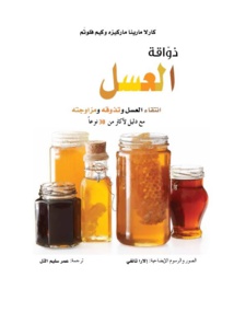 كلمة يصدر "ذواقة العسل: انتقاء العسل ...." لكارلا مارينا ماركيزه وكيم فلوتَم كلمة يصدر "ذواقة العسل: انتقاء العسل ...." لكارلا مارينا ماركيزه وكيم فلوتَم