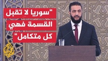 الشرع : الثورة أنقذت سوريا من الضياع ولكن التحديات كبيرة الشرع : الثورة أنقذت سوريا من الضياع ولكن التحديات كبيرة