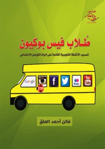 "كتاب جديد « طُلاب فيس بوكيون: تصميم الأنشطة التعليمية القائمة على أدوات التواصل الاجتماعي