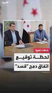 وثيقة التحاق قوات سوريا الديمقراطية بالدولة وثيقة التحاق قوات سوريا الديمقراطية بالدولة