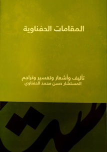 " المقامات الحفناوية" في طبعة قشيبة عن دار الكتب الظبيانية