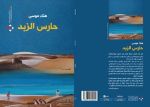 حارس الزبد" مجموعة قصصية جديدة للكاتبة هناء موسى" حارس الزبد" مجموعة قصصية جديدة للكاتبة هناء موسى"