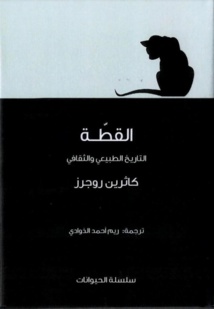 كلمة للترجمة يصدر طبعة عربية من كتاب "القطة ...التاريخ الطبيعي والثقافي" كلمة للترجمة يصدر طبعة عربية من كتاب "القطة ...التاريخ الطبيعي والثقافي"