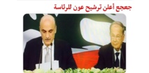 جعجع  يعلن "تبني ترشيح" ميشال عون حليف حزب الله للرئاسة