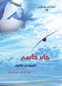 مؤسسة العويس تصدر دفعة جديدة من سلسلة (أعلام من الإمارات) وتنظم حفل توقيع للمؤلفين مؤسسة العويس تصدر دفعة جديدة من سلسلة (أعلام من الإمارات) وتنظم حفل توقيع للمؤلفين