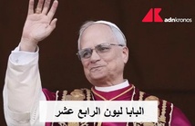 الحبر الأعظم الجديد، البابا ليون الرابع عشر- اكي الحبر الأعظم الجديد، البابا ليون الرابع عشر- اكي