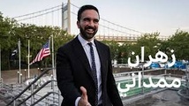 زهران ممداني اول مرشح مسلم لمنصب عمدة نيويورك- بي بي سي زهران ممداني اول مرشح مسلم لمنصب عمدة نيويورك- بي بي سي