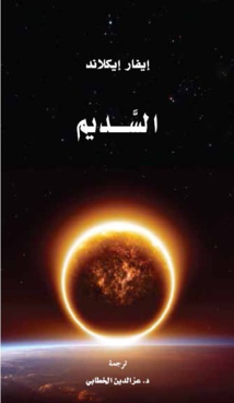 كتاب عن الانظمة الكونية غير المستقرة عن مشروع كلمة للترجمة