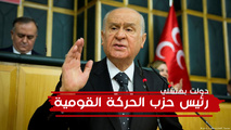 "بهتشلي" يحذّر من تدخل عسكري إذا لم تلتزم "قسد" باتفاق آذار "بهتشلي" يحذّر من تدخل عسكري إذا لم تلتزم "قسد" باتفاق آذار