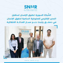   الشبكة السورية تبحث ملف العدالة الانتقالية مع وفد مفوضية لحقوق الانسان 