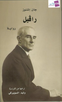  "كلمة" يصدر  طبعة عربية من رواية "رافيل" للفرنسي جان إشنوز