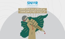 دور الصحافة في مسار العدالة الانتقالية في سوريا بعد سنوات من القمع والترهيب دور الصحافة في مسار العدالة الانتقالية في سوريا بعد سنوات من القمع والترهيب