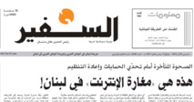 صحيفة السفير اللبنانية "لن تحتجب"