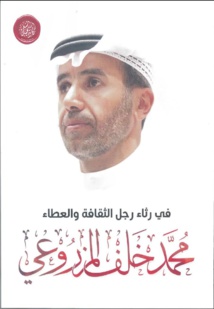 أكاديمية الشعر تُصدر كتابا "في رثاء رجل الثقافة والعطاء .. محمد خلف المزروعي" أكاديمية الشعر تُصدر كتابا "في رثاء رجل الثقافة والعطاء .. محمد خلف المزروعي"