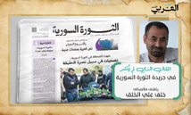 المقال الذي لم يُنشر في جريدة الثورة السورية