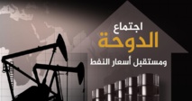 اجتماع الدوحة النفطي ينتهي دون التوصل لاتفاق على تجميد الانتاج