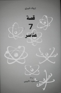 مشروع "كلمة" للترجمة يصدر " قصة 7 عناصر"  للكاتب إريك شيري بمناسبة معرض الكتاب