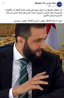 قناة «شمس»: إلغاء بث مقابلة مع الرئيس الشرع خشية تأجيج التوتر قناة «شمس»: إلغاء بث مقابلة مع الرئيس الشرع خشية تأجيج التوتر