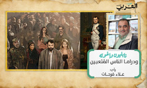 نابليون وأخوته ودراما الناس المتعبين نابليون وأخوته ودراما الناس المتعبين