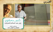 زمن عبد السلام العجيلي: ذكرى….. وحسرة غياب زمن عبد السلام العجيلي: ذكرى….. وحسرة غياب