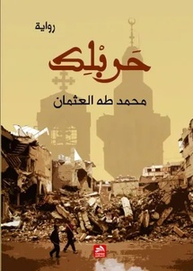 رواية لمحمد طه العثمان ...“حربلك” أدب الفوضى والخوف الطويل