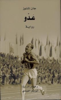 مشروع "كلمة" للترجمة يصدر رواية  "عدْو" للفرنسي جان إشنوز