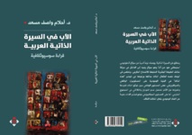 الأب في السيرة الذاتية العربية  للدكتورة أحلام واصف مسعد